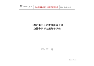 上海市电力公司市区供电公司企管专职行为规范考评表
