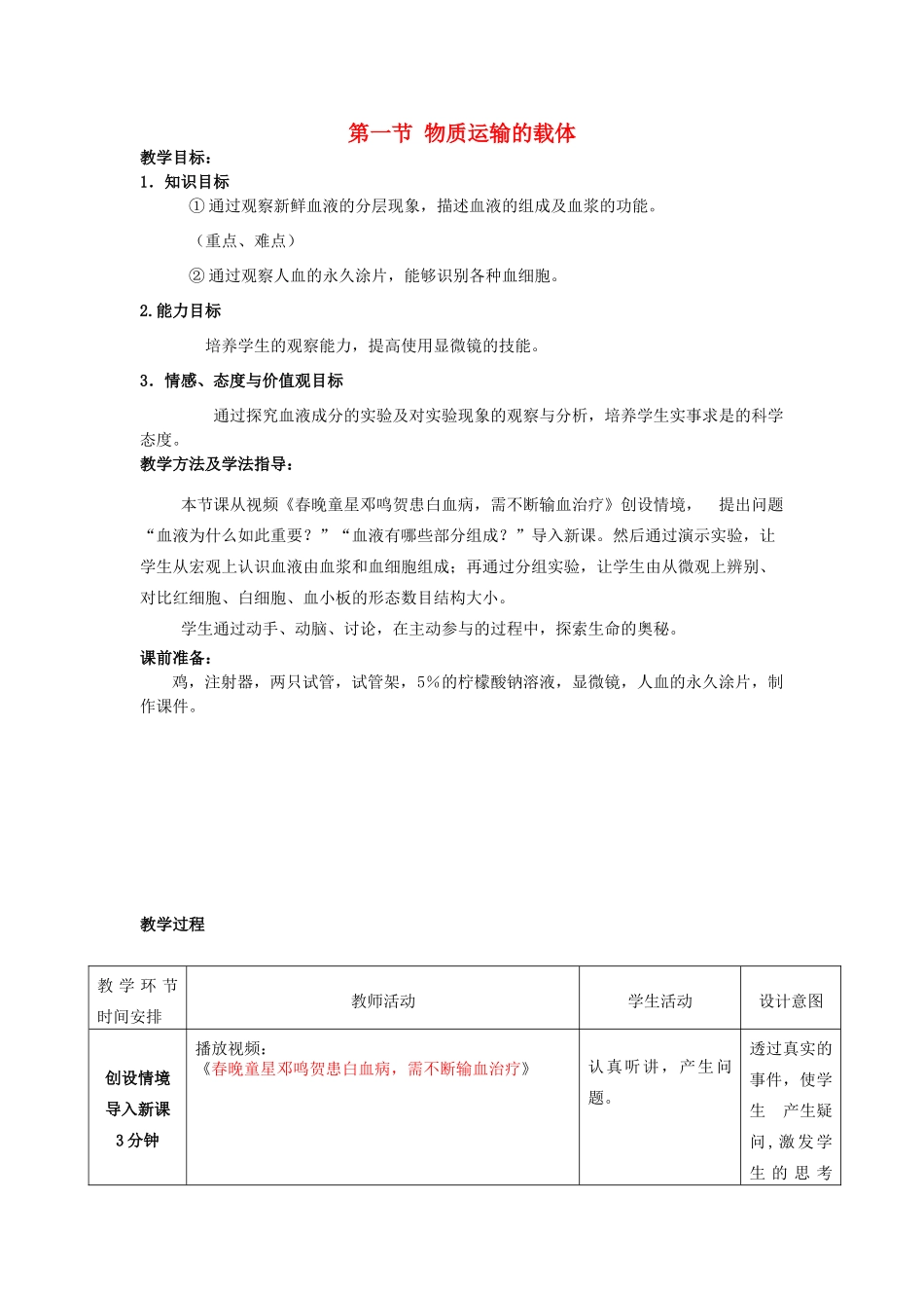 七年级生物下册 第三单元 第三章 第一节 物质运输的载体教案1 济南版-济南版初中七年级下册生物教案_第1页
