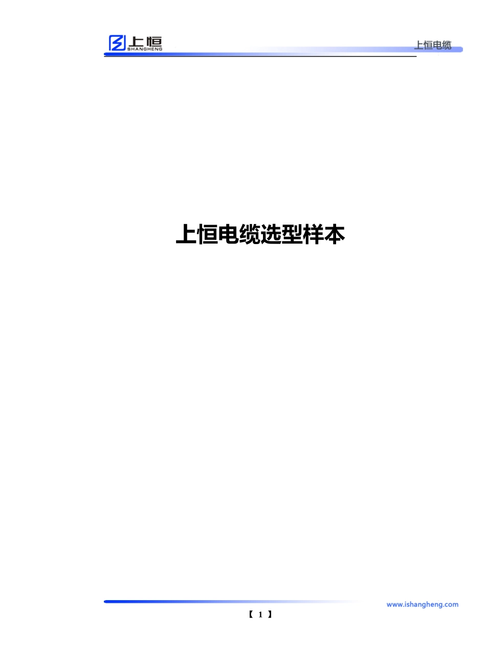 上恒电缆选型样本_第1页