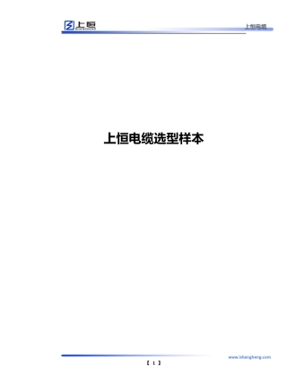 上恒电缆选型样本