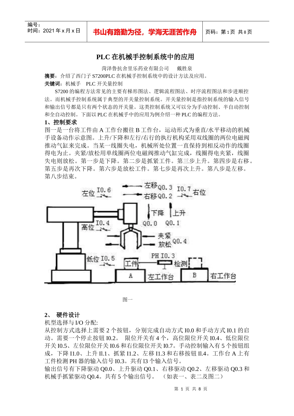 PLC在机械手控制系统中的应用_第1页