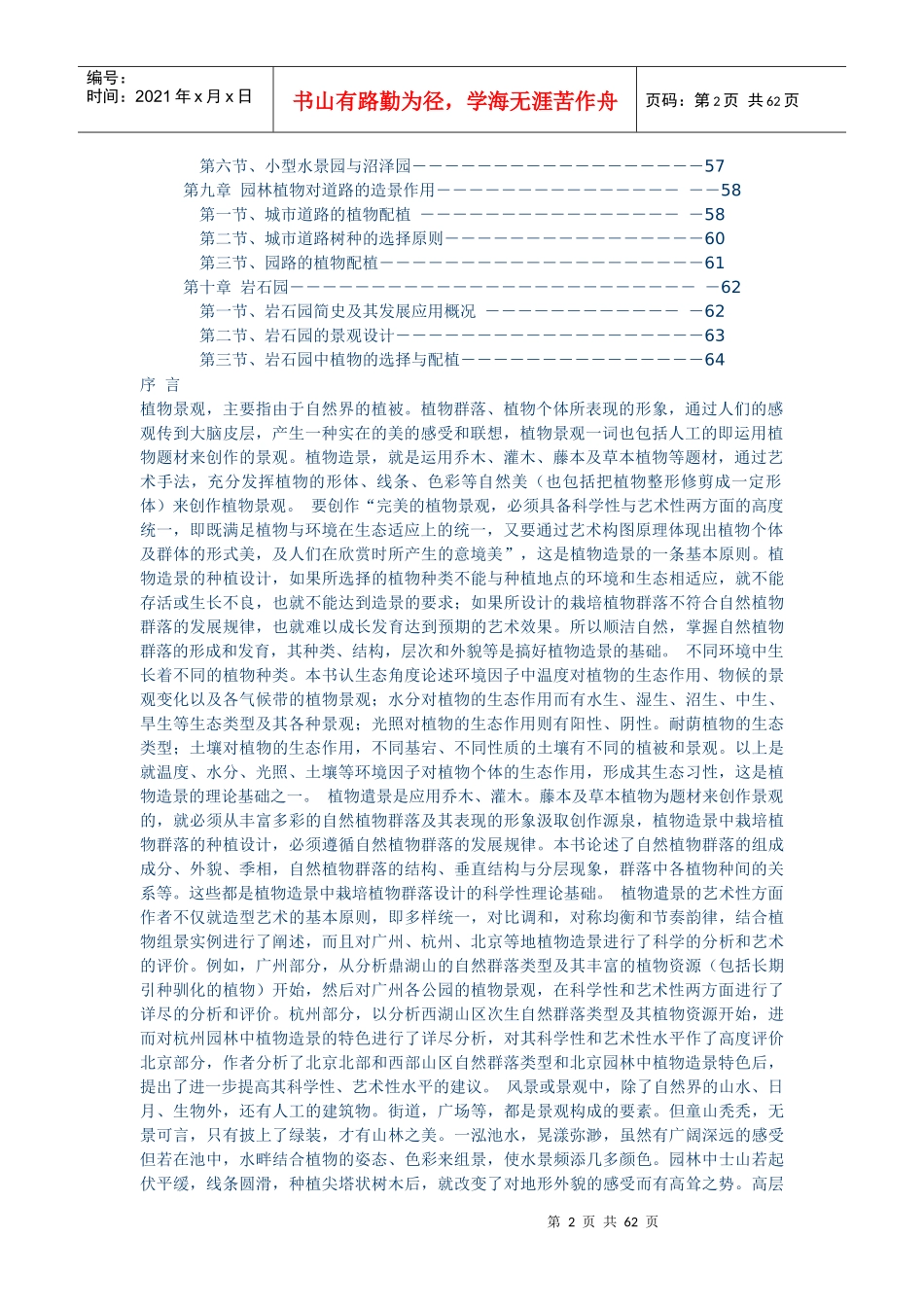 《园林植物造景》word_版_第2页