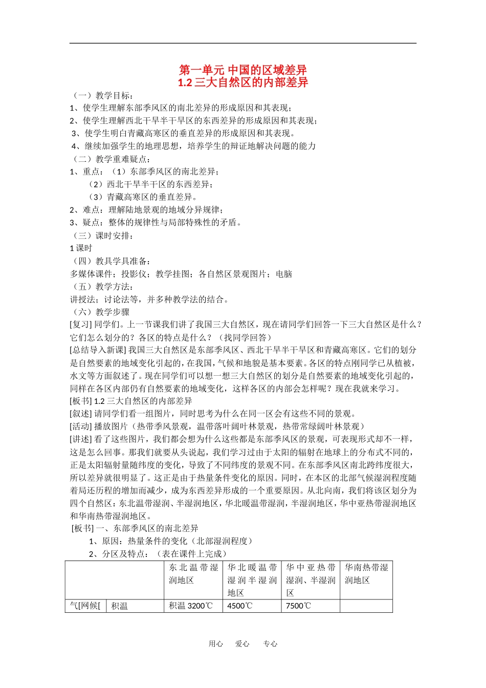 高中地理：1.2《三大自然区的内部差异》教案旧人教版选修2_第1页