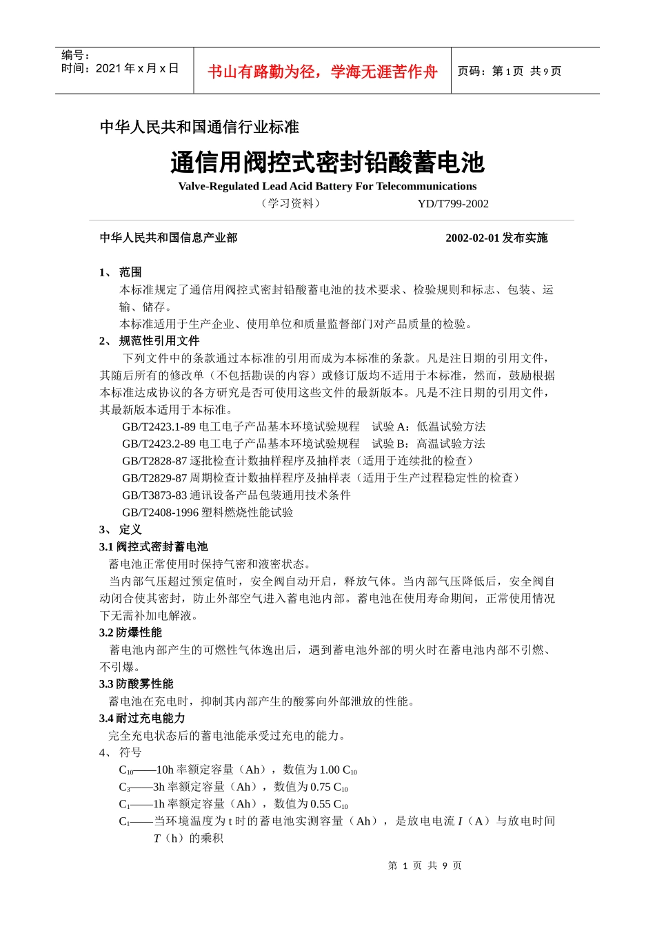 中华人民共和国通信行业标准蓄电池doc-中华人民共和国通_第1页
