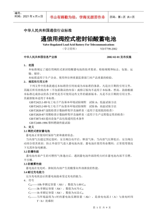 中华人民共和国通信行业标准蓄电池doc-中华人民共和国通