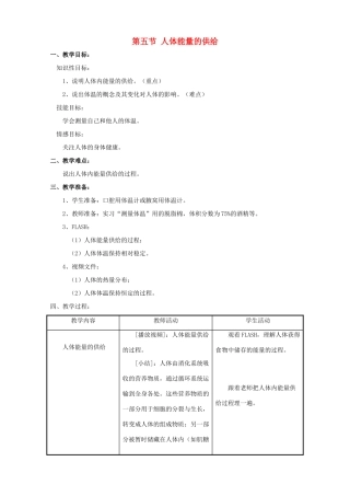 七年级生物下册 第十章 第五节 人体能量的供给教案1 （新版）苏教版