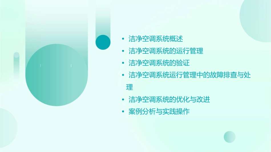 洁净空调系统的运行管理与验证课件_第2页