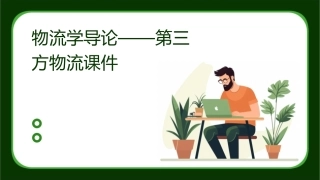 物流学导论——第三方物流课件