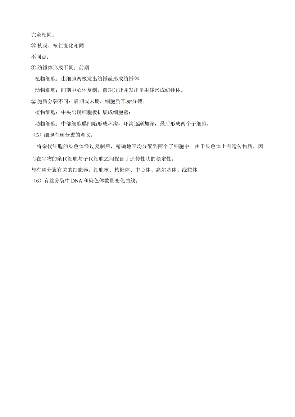 福建省建瓯二中高中生物 基础知识 第四章 细胞的增殖与分化 第一节 细胞的增殖 新人教版必修1_第3页