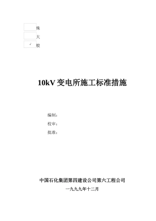 10kV变电所施工标准措施