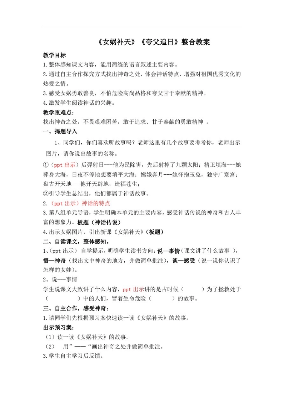 小学语文_《女娲补天》《夸父追日》整合设计教学设计学情分析教材分析课后反思_第1页