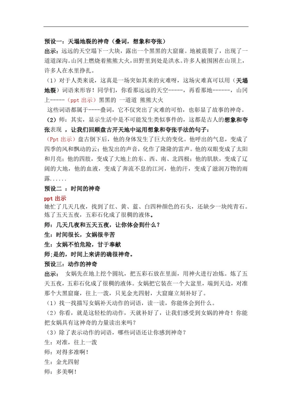 小学语文_《女娲补天》《夸父追日》整合设计教学设计学情分析教材分析课后反思_第2页