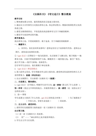 小学语文_《女娲补天》《夸父追日》整合设计教学设计学情分析教材分析课后反思