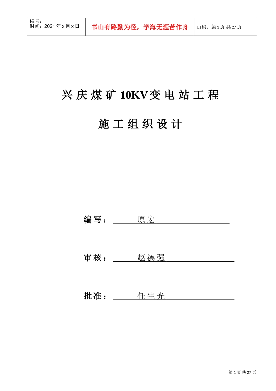 兴庆煤矿10kv地面变电所施工组织设计(DOC22页)_第1页