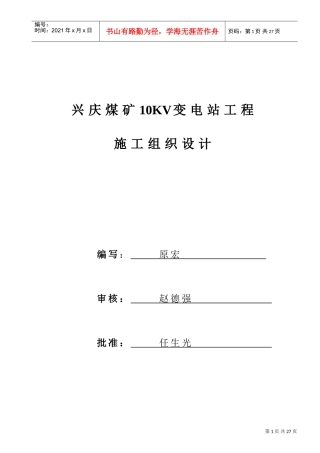 兴庆煤矿10kv地面变电所施工组织设计(DOC22页)