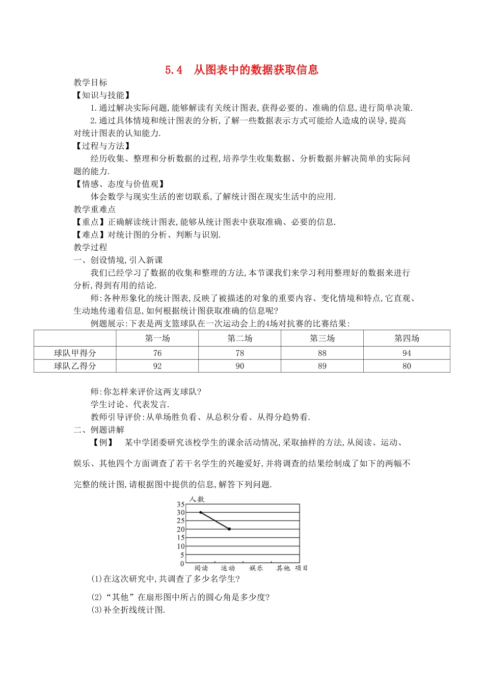 秋七年级数学上册 5.4 从图表中的数据获取信息教学设计 （新版）沪科版-（新版）沪科版初中七年级上册数学教案_第1页