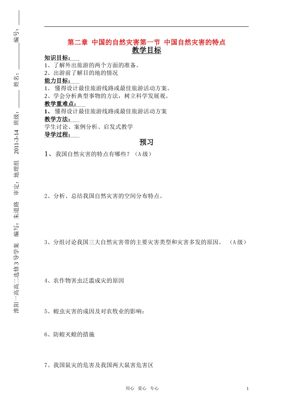 高中地理 第2章第1节 中国自然灾害的特点教案 湘教版选修5_第1页