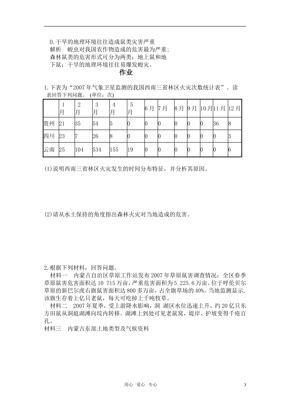 高中地理 第2章第1节 中国自然灾害的特点教案 湘教版选修5_第3页