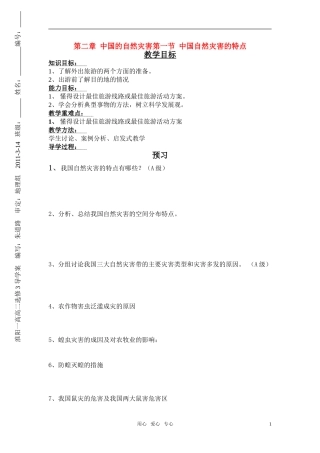 高中地理 第2章第1节 中国自然灾害的特点教案 湘教版选修5