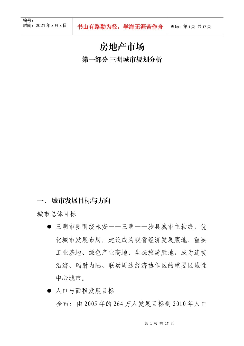 XXXX年04月三明房地产市场_第1页