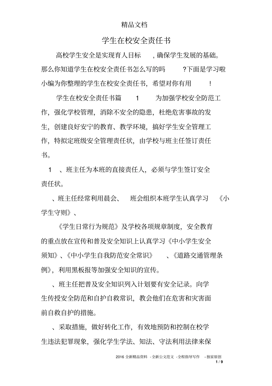 学生在校安全责任书_第1页
