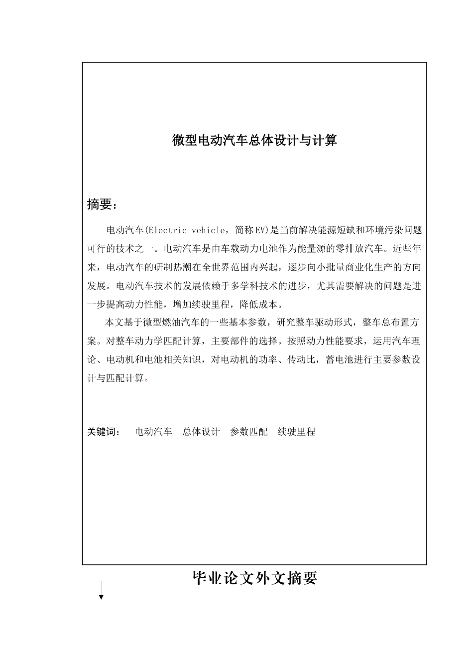 070261-邱凡-微型纯电动车总体设计与计算论文_第3页