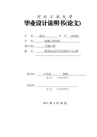 070261-邱凡-微型纯电动车总体设计与计算论文