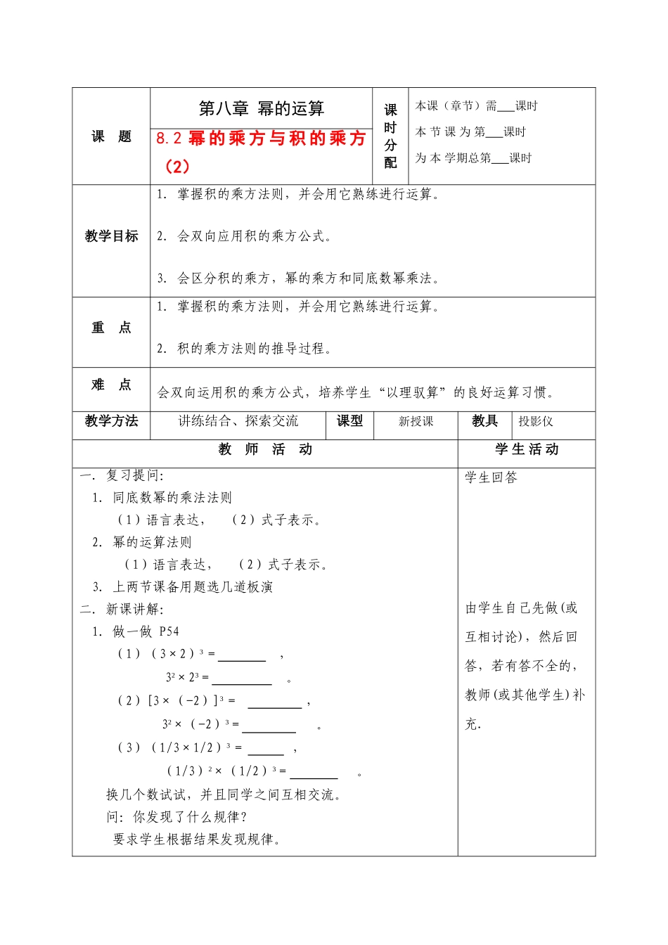 七年级数学下册：8.2幂的乘方与积的乘方（第2课时）教案（苏科版）_第1页