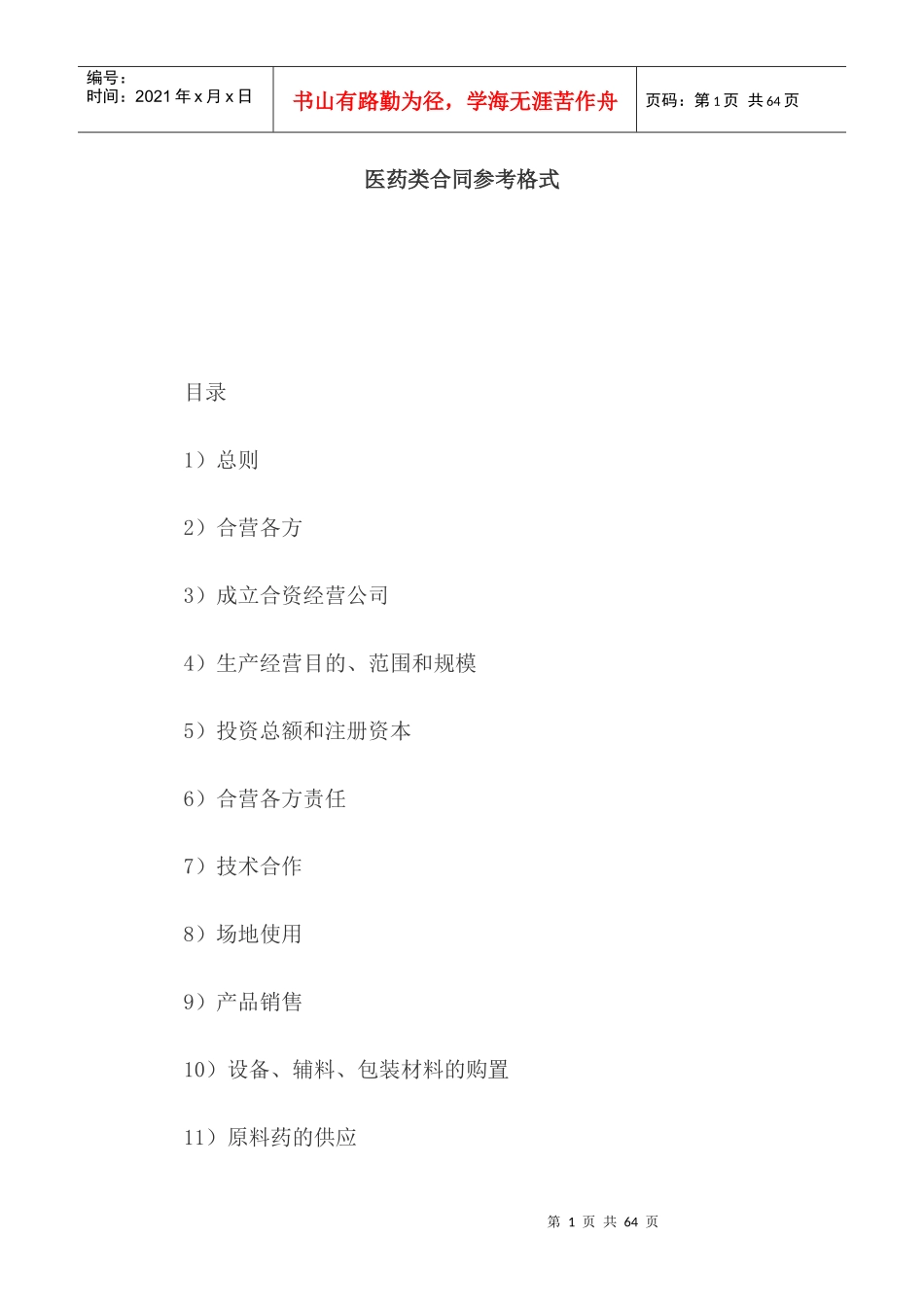 医药类合同参考格式_第1页