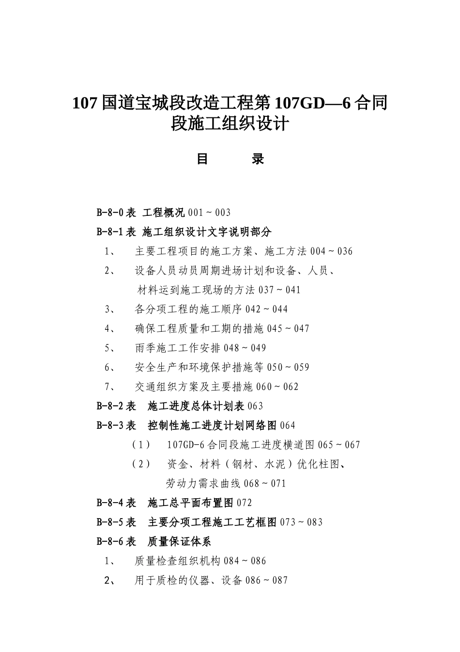 107国道宝城段改造工程施工组织设计_第1页