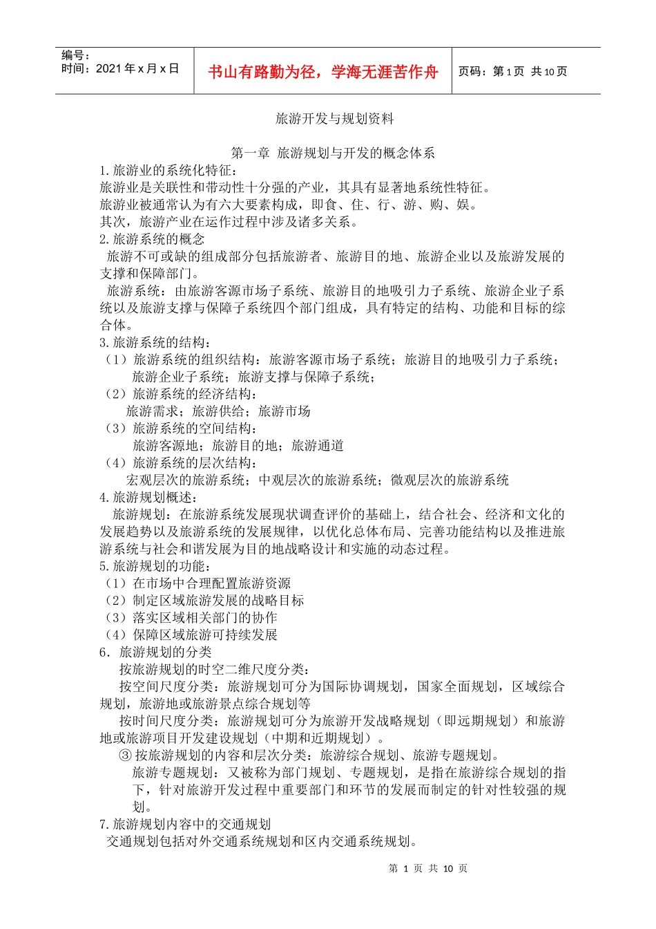 09年4月旅游规划与开发资料_第1页