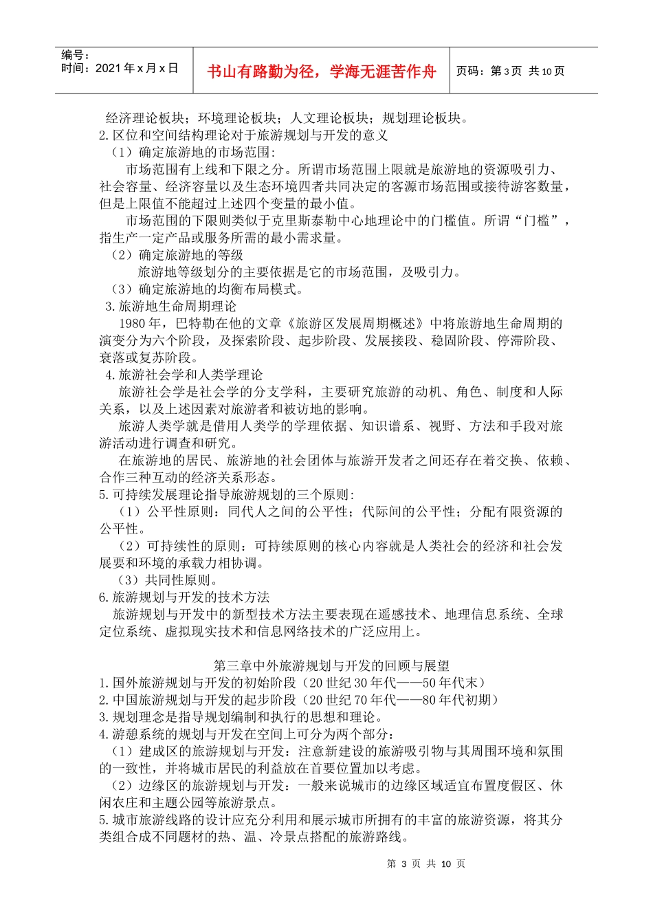 09年4月旅游规划与开发资料_第3页