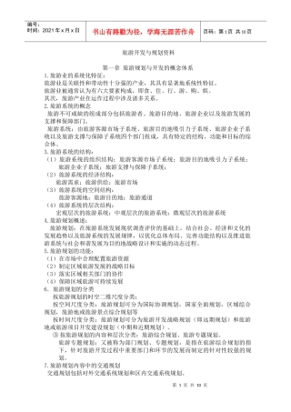 09年4月旅游规划与开发资料