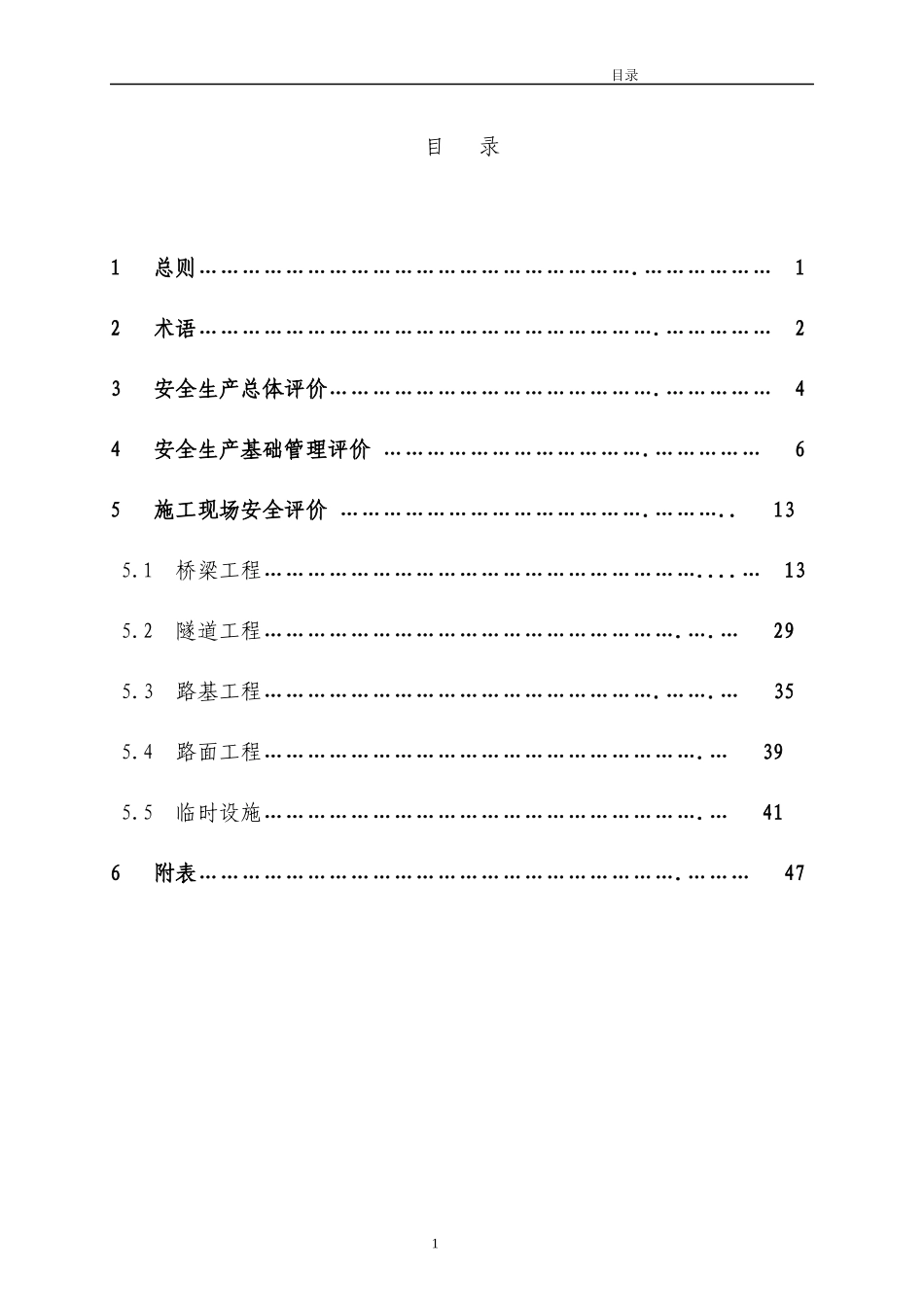 公路工程施工安全检查评价标准_第2页