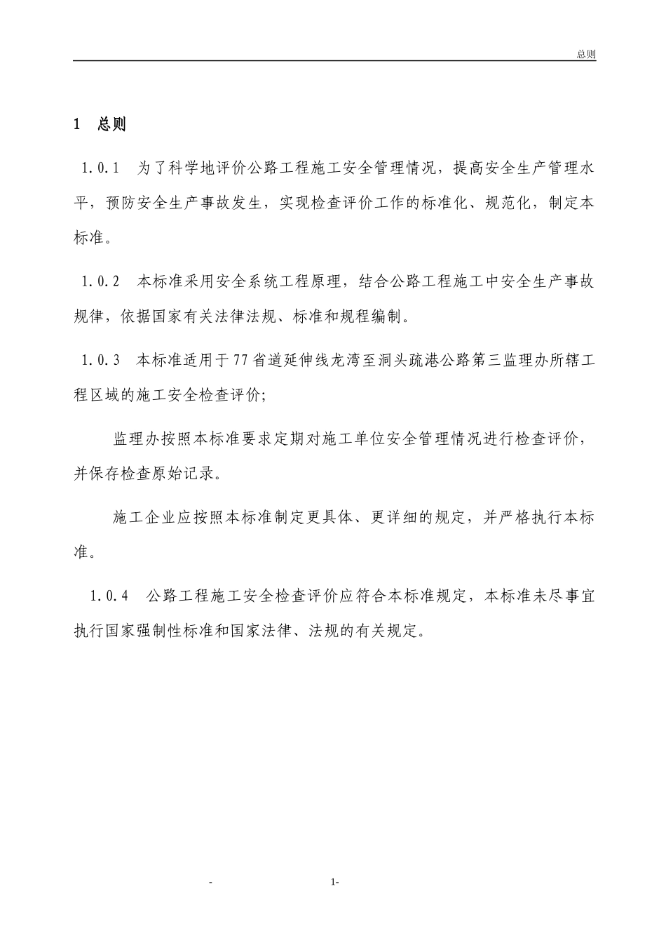 公路工程施工安全检查评价标准_第3页