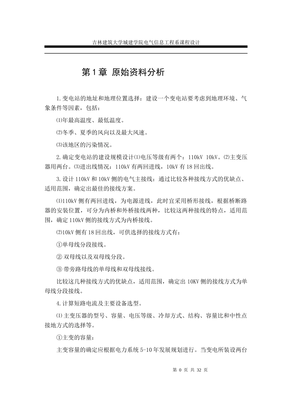 110kV变电所电气一次设计_第1页