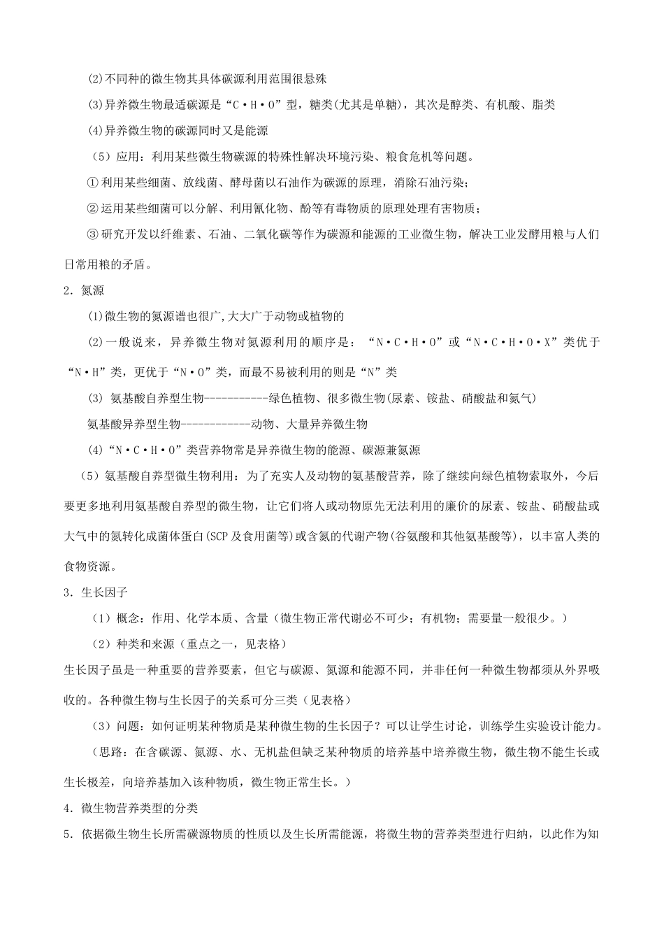 高中生物微生物的营养、代谢和生长教案 旧人教 选修_第2页