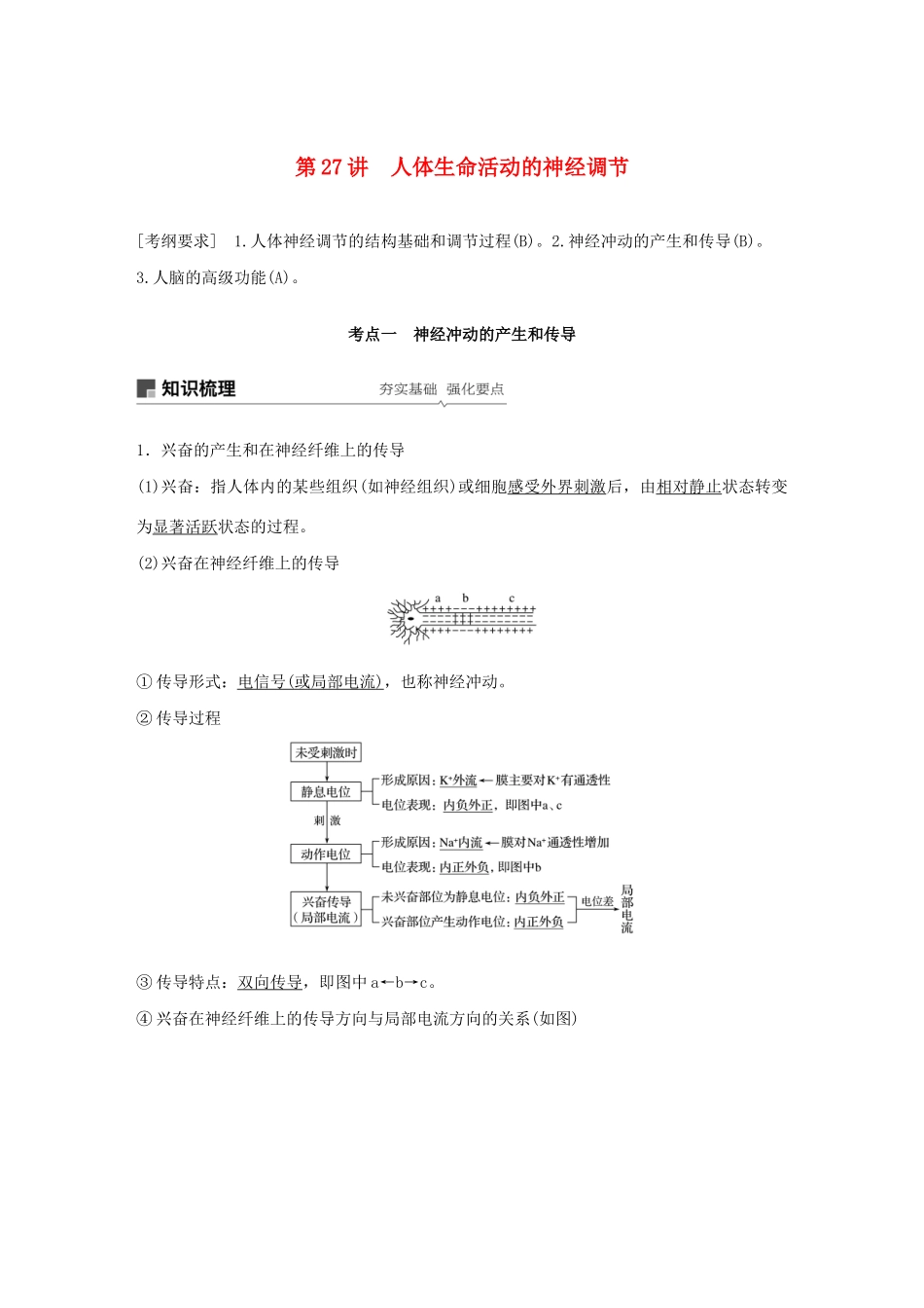 （江苏专用）高考生物新导学大一轮复习 第八单元 生物个体的稳态 第27讲 人体生命活动的神经调节讲义（含解析）苏教版-苏教版高三全册生物教案_第1页