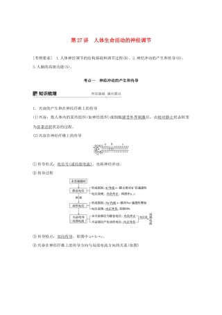 （江苏专用）高考生物新导学大一轮复习 第八单元 生物个体的稳态 第27讲 人体生命活动的神经调节讲义（含解析）苏教版-苏教版高三全册生物教案