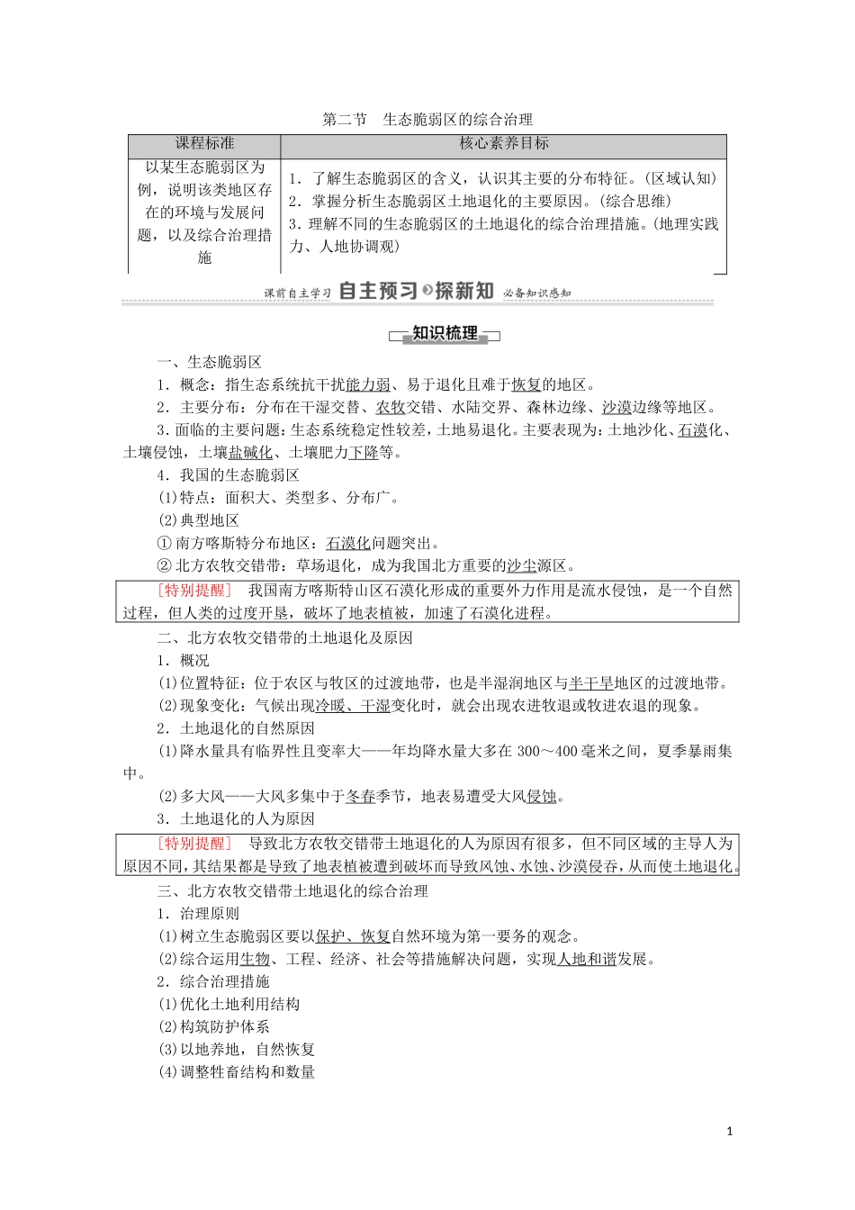 高中地理 第2章 资源、环境与区域发展 第2节 生态脆弱区的综合治理教案 新人教版选择性必修2-新人教版高中选择性必修2地理教案_第1页