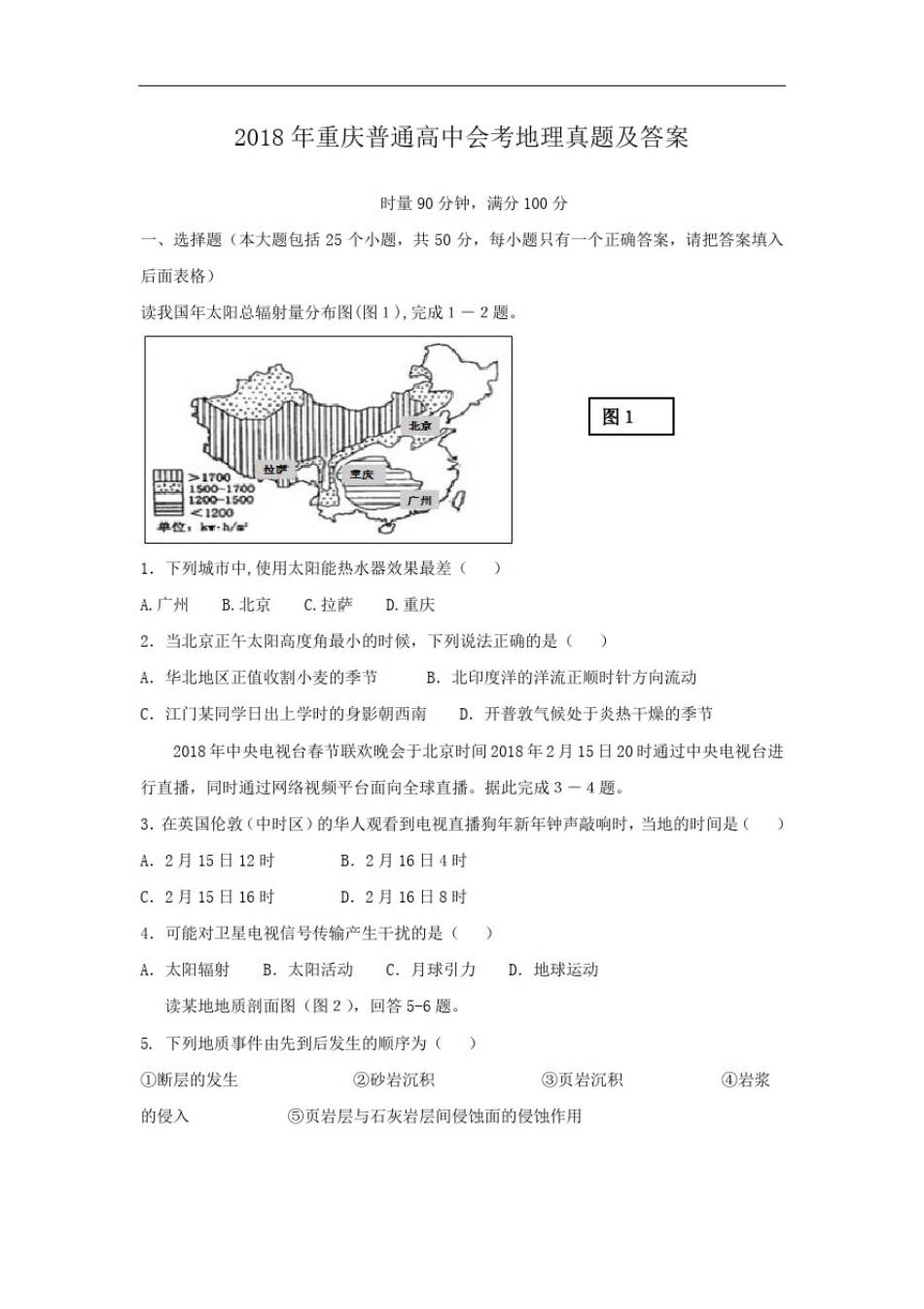 2018年重庆普通高中会考地理真题及答案_第1页