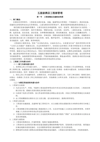 五星级酒店工程部管理概述