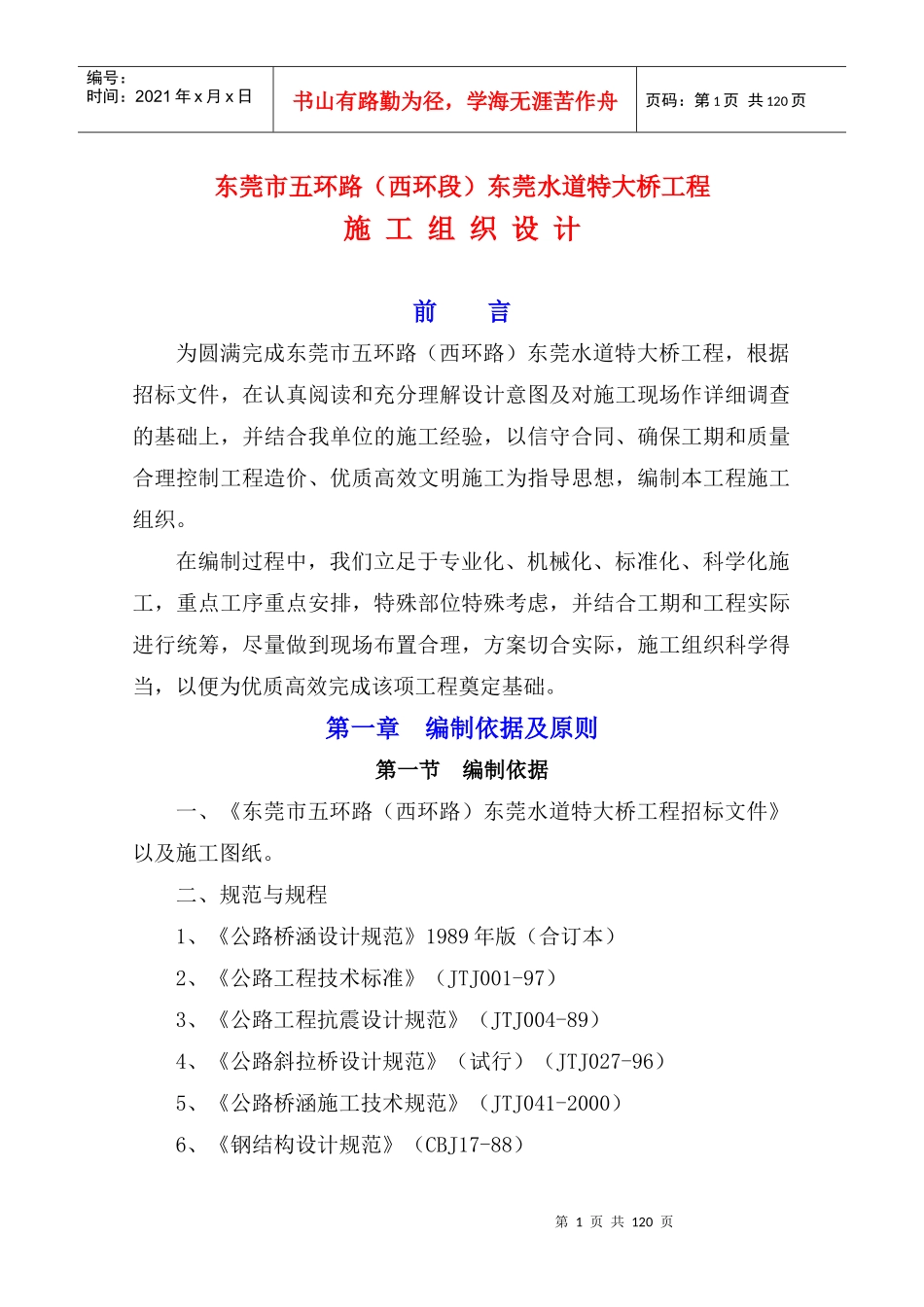 东莞市五环路(西环段)东莞水道特大桥工程_第1页