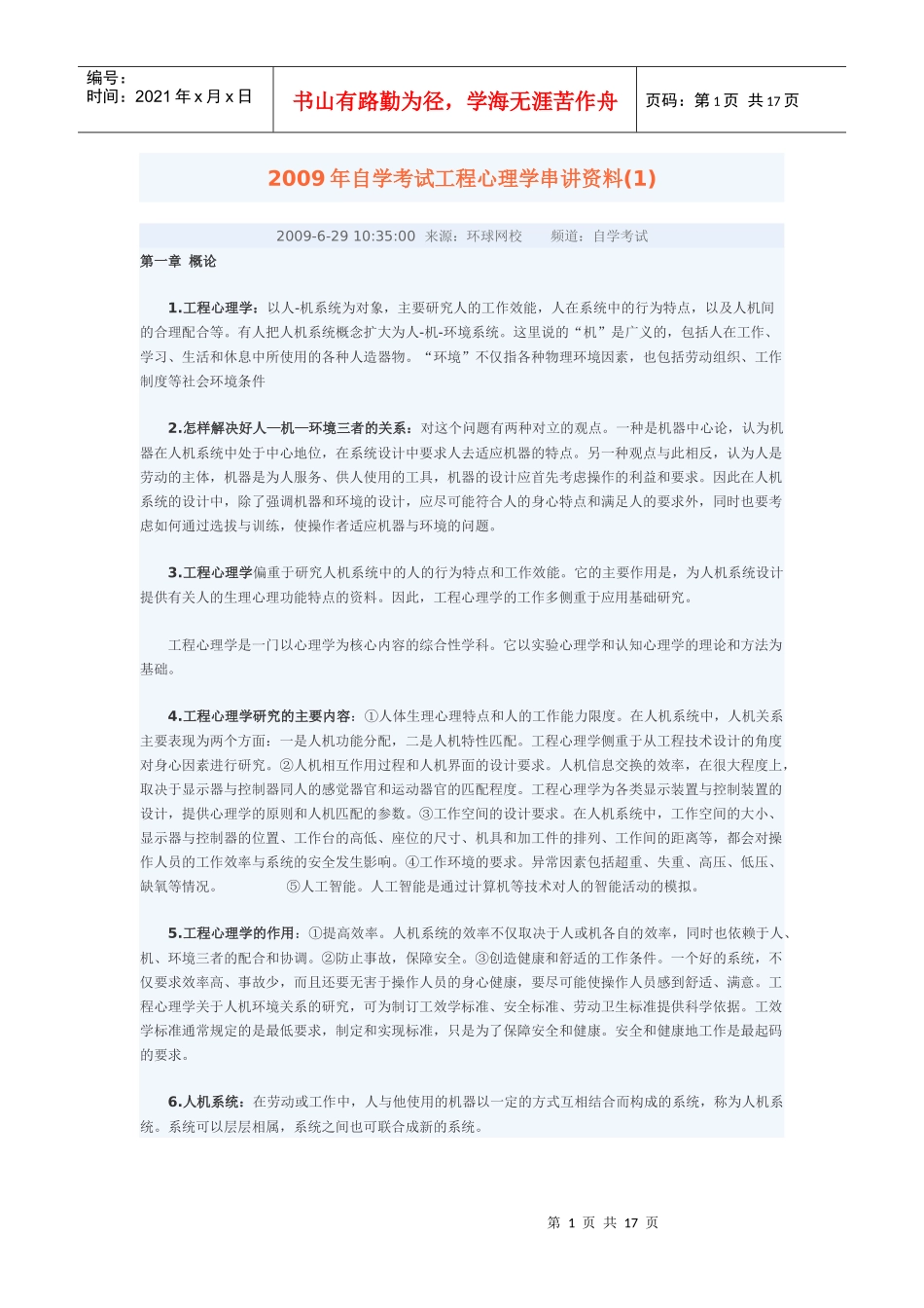 XXXX年自学考试工程心理学串讲资料_第1页