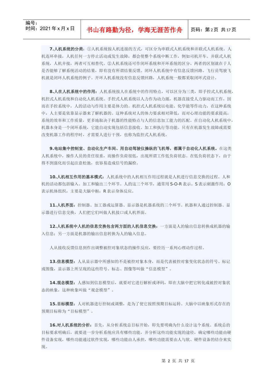 XXXX年自学考试工程心理学串讲资料_第2页