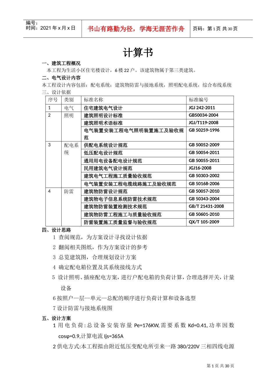 六层住宅电气计算书(DOC30页)_第1页