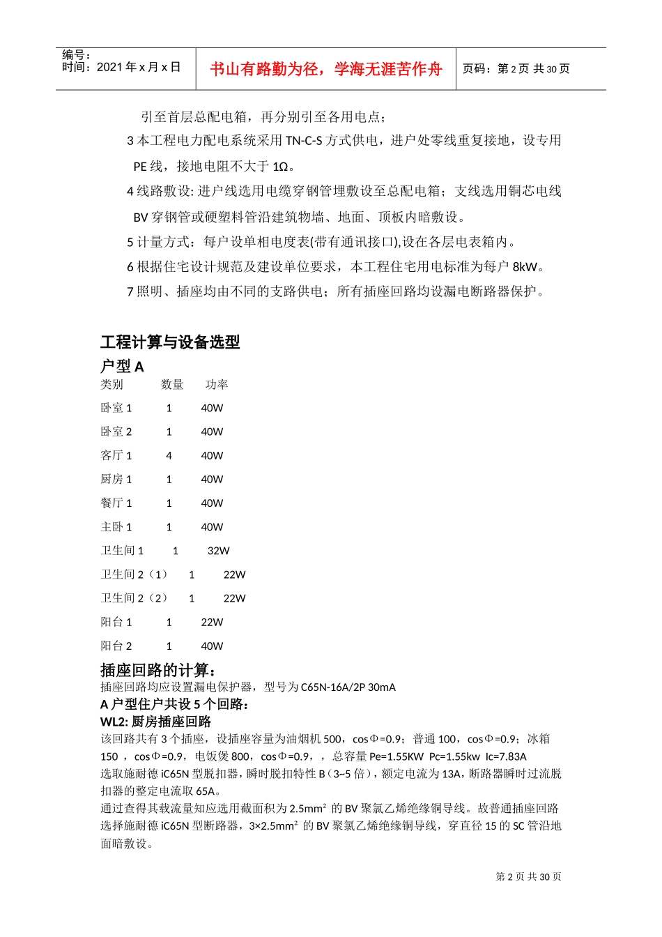 六层住宅电气计算书(DOC30页)_第2页