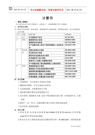 六层住宅电气计算书(DOC30页)