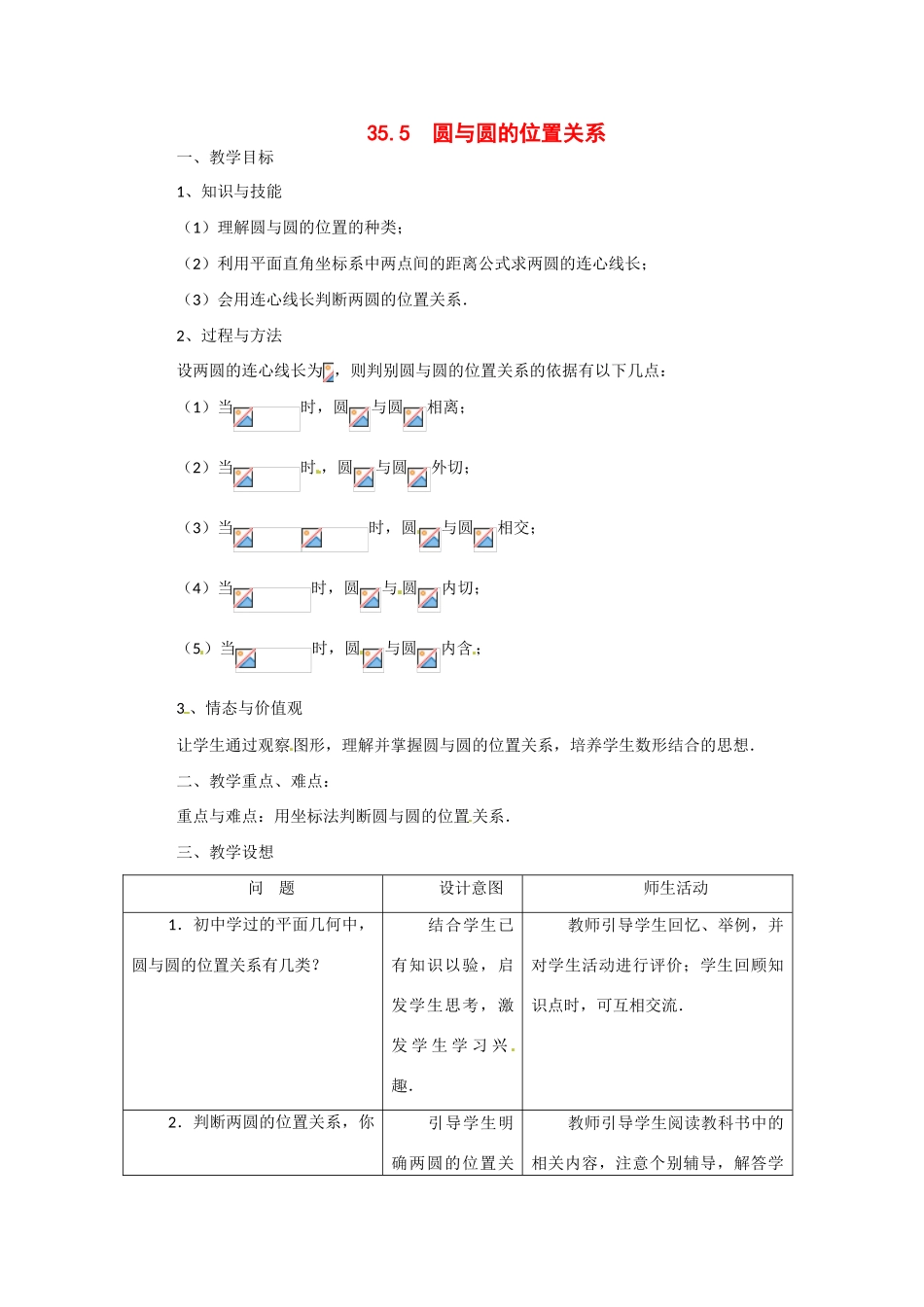 九年级数学下册 35.5 圆与圆的位置关系教案 冀教版_第1页