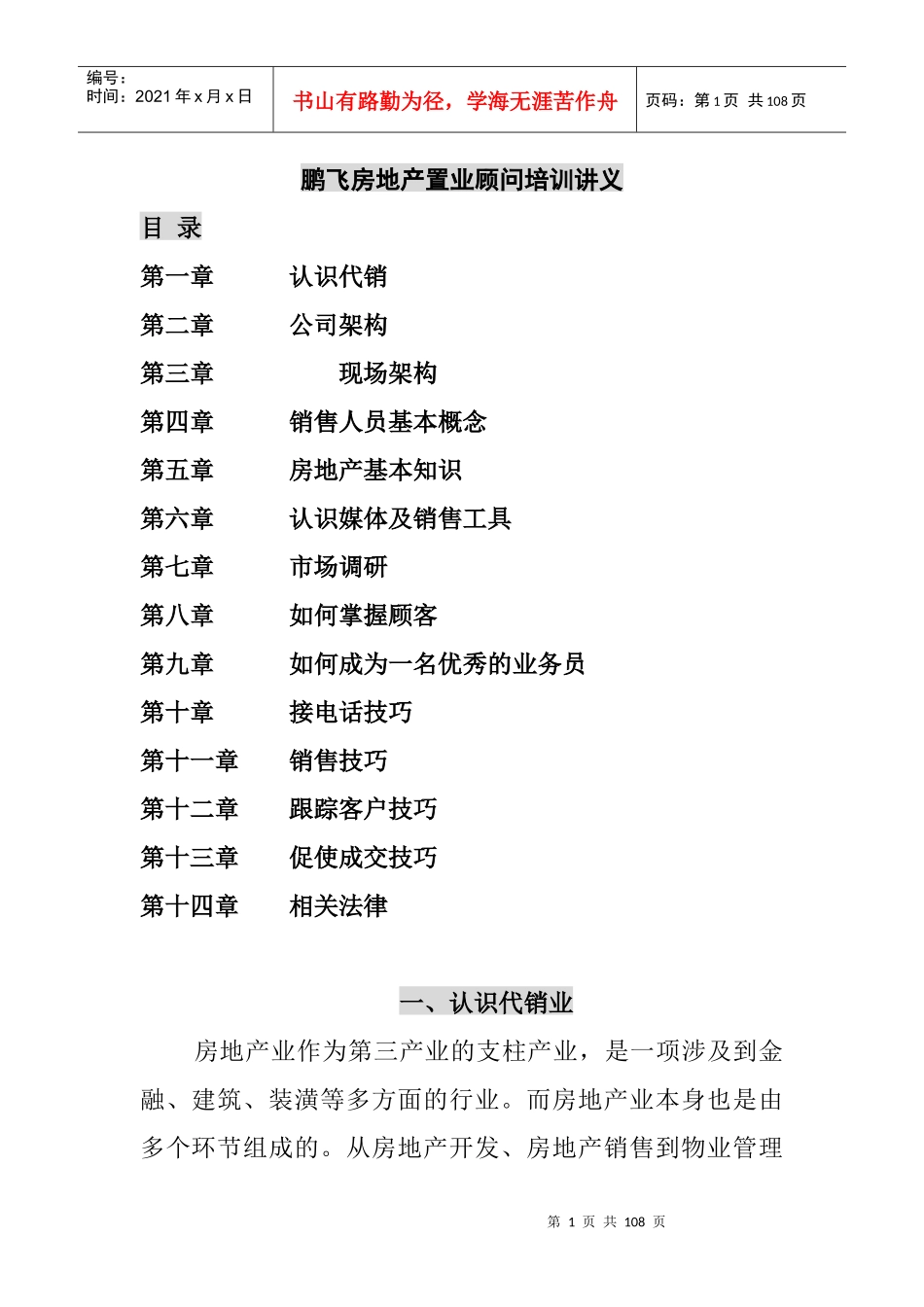 XX房地产置业顾问培训讲义_第1页